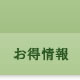 お得情報